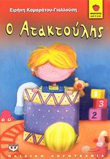 ΦΡΑΟΥΛΙΤΣΑ 35:Ο ΑΤΑΚΤΟΥΛΗΣ