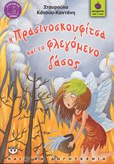 ΒΑΤΟΜΟΥΡΟ 54:Η ΠΡΑΣΙΝΟΣΚΟΥΦΙΤΣΑ ΚΑΙ ΤΟ ΦΛΕΓΟΜΕΝΟ ΔΑΣΟΣ