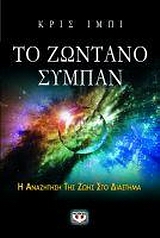 ΕΠΙΣΤΗΜΗ ΓΙΑ ΟΛΟΥΣ ΤΟ ΖΩΝΤΑΝΟ ΣΥΜΠΑΝ Η ΑΝΑΖΗΤΗΣΗ ΤΗΣ ΖΩΗΣ ΣΤΟ ΔΙΑΣΤΗΜΑ