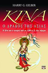 ΚΙΝΑ, Ο ΔΡΑΚΟΣ ΤΗΣ ΑΣΙΑΣ Η ΚΙΝΑ ΚΑΙ Ο ΚΟΣΜΟΣ ΑΠΟ ΤΟ 1100 Π.Χ. ΕΩΣ ΣΗΜΕΡΑ