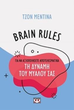BRAIN RULES: ΠΩΣ ΝΑ ΑΞΙΟΠΟΙΗΣΕΙΣ ΤΗ ΔΥΝΑΜΗ ΤΟΥ ΜΥΑΛΟΥ ΣΑΣ