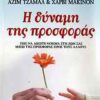 Η ΔΥΝΑΜΗ ΤΗΣ ΠΡΟΣΦΟΡΑΣ