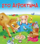 ΑΚΟΥΩ ΚΑΙ ΠΑΙΖΩ ΣΤΟ ΑΓΡΟΚΤΗΜΑ