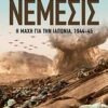 ΝΕΜΕΣΙΣ Η ΜΑΧΗ ΓΙΑ ΤΗΝ ΙΑΠΩΝΙΑ, 1944-45