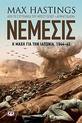 ΝΕΜΕΣΙΣ Η ΜΑΧΗ ΓΙΑ ΤΗΝ ΙΑΠΩΝΙΑ, 1944-45