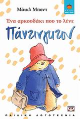 ΛΩΤΟΣ 68:ΕΝΑ ΑΡΚΟΥΔΑΚΙ ΠΟΥ ΤΟ ΛΕΝΕ ΠΑΝΤΙΝΓΚΤΟΝ