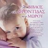 Η ΒΙΒΛΟΣ ΤΗΣ ΦΡΟΝΤΙΔΑΣ ΤΟΥ ΜΩΡΟΥ