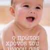 Ο ΠΡΩΤΟΣ ΧΡΟΝΟΣ ΤΟΥ ΜΩΡΟΥ ΣΑΣ ΑΠΟ ΜΗΝΑ ΣΕ ΜΗΝΑ