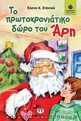 ΒΑΤΟΜΟΥΡΟ 60:ΤΟ ΠΡΩΤΟΧΡΟΝΙΑΤΙΚΟ ΔΩΡΟ ΤΟΥ ΑΡΗ