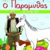 Ο ΠΑΡΑΜΥΘΑΣ: ΟΙ ΦΙΛΟΙ ΜΟΥ ΒΑΤΟΜΟΥΡΟ 1Η ΕΚΔΟΣΗ