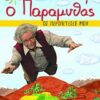 ΒΑΤΟΜΟΥΡΟ 62:Ο ΠΑΡΑΜΥΘΑΣ ΟΙ ΠΕΡΙΠΕΤΕΙΕΣ ΜΟΥ