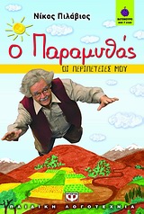 ΒΑΤΟΜΟΥΡΟ 62:Ο ΠΑΡΑΜΥΘΑΣ ΟΙ ΠΕΡΙΠΕΤΕΙΕΣ ΜΟΥ
