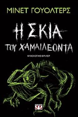 Η ΣΚΙΑ ΤΟΥ ΧΑΜΑΙΛΕΟΝΤΑ