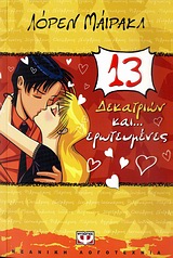 ΔΕΚΑΤΡΙΩΝ ΚΑΙ... ΕΡΩΤΕΥΜΕΝΕΣ