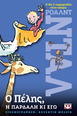 Ο ΠΕΛΗΣ, Η ΠΑΡΔΑΛΗ ΚΙ ΕΓΩ
