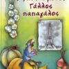 ΒΑΤΟΜΟΥΡΟ 76:Ο ΦΑΝΤΑΣΜΕΝΟΣ ΓΑΛΛΟΣ ΠΑΠΑΓΑΛΟΣ