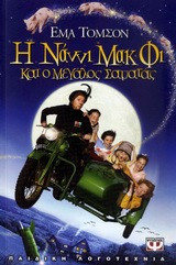 Η ΝΑΝΝΙ ΜΑΚ ΦΙ ΚΑΙ Ο ΜΕΓΑΛΟΣ ΣΑΜΑΤΑΣ