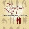 ΖΕΥΓΑΡΙΑ Η ΑΝΑΤΟΜΙΑ ΜΙΑΣ ΣΧΕΣΗΣ