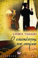 Ο ΕΠΙΣΚΕΠΤΗΣ ΤΟΥ ΟΝΕΙΡΟΥ