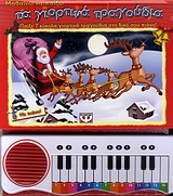 ΜΑΘΑΙΝΩ ΝΑ ΠΑΙΖΩ ΤΑ ΓΙΟΡΤΙΝΑ ΤΡΑΓΟΥΔΙΑ ΠΑΙΞΕ 7 ΕΥΚΟΛΑ ΓΙΟΡΤΙΝΑ ΤΡΑΓΟΥΔΙΑ ΣΤΟ ΔΙΚΟ ΣΟΥ ΠΙΑΝΟ! 11Η ΕΚΔΟΣΗ