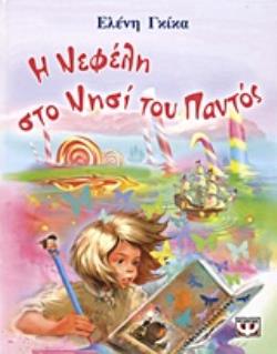 Η ΝΕΦΕΛΗ ΣΤΟ ΝΗΣΙ ΤΟΥ ΠΑΝΤΟΣ