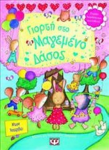 ΓΙΟΡΤΗ ΣΤΟ ΜΑΓΕΜΕΝΟ ΔΑΣΟΣ