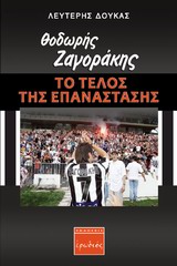 ΘΟΔΩΡΗΣ ΖΑΓΟΡΑΚΗΣ: ΤΟ ΤΕΛΟΣ ΤΗΣ ΕΠΑΝΑΣΤΑΣΗΣ