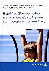 ΕΠΙΣΤΗΜΕΣ ΤΗΣ ΑΓΩΓΗΣ Η ΟΜΑΛΗ ΜΕΤΑΒΑΣΗ ΤΩΝ ΠΑΙΔΙΩΝ ΑΠΟ ΤΟ ΝΗΠΙΑΓΩΓΕΙΟ ΣΤΟ ΔΗΜΟΤΙΚΟ ΚΑΙ Η ΠΡΟΣΑΡΜΟΓΗ Τ