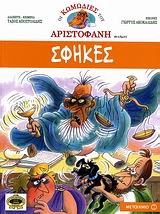 ΟΙ ΚΩΜΩΔΙΕΣ ΤΟΥ ΑΡΙΣΤΟΦΑΝΗ ΣΕ ΚΟΜΙΚΣ ΣΦΗΚΕΣ