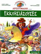 ΟΙ ΚΩΜΩΔΙΕΣ ΤΟΥ ΑΡΙΣΤΟΦΑΝΗ ΣΕ ΚΟΜΙΚΣ ΕΚΚΛΗΣΙΑΖΟΥΣΕΣ