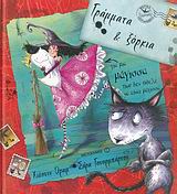 ΓΡΑΜΜΑΤΑ ΚΑΙ ΞΟΡΚΙΑ ΓΙΑ ΜΙΑ ΜΑΓΙΣΣΑ ΠΟΥ ΔΕΝ ΗΘΕΛΕ ΝΑ ΕΙΝΑΙ ΜΑΓΙΣΣΑ