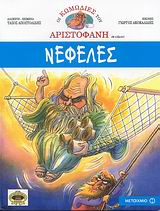 ΟΙ ΚΩΜΩΔΙΕΣ ΤΟΥ ΑΡΙΣΤΟΦΑΝΗ ΣΕ ΚΟΜΙΚΣ ΝΕΦΕΛΕΣ
