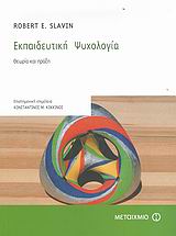 ΕΠΙΣΤΗΜΕΣ ΤΗΣ ΑΓΩΓΗΣ ΕΚΠΑΙΔΕΥΤΙΚΗ ΨΥΧΟΛΟΓΙΑ ΘΕΩΡΙΑ ΚΑΙ ΠΡΑΞΗ