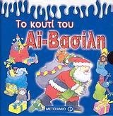 ΤΟ ΚΟΥΤΙ ΤΟΥ ΑΙ-ΒΑΣΙΛΗ 4 ΒΙΒΛΙΑΡΑΚΙΑ ΜΕ ΤΟΥΣ ΤΙΤΛΟΥΣ: Ο ΑΙ-ΒΑΣΙΛΗΣ ΒΙΑΖΕΤΑΙ (ISBN 978-960-455-238
