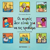 ΟΙ ΟΥΡΕΣ ΔΕΝ ΕΙΝΑΙ ΓΙΑ ΝΑ ΤΙΣ ΤΡΑΒΑΜΕ