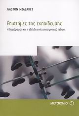 ΕΠΙΣΤΗΜΕΣ ΤΗΣ ΑΓΩΓΗΣ ΕΠΙΣΤΗΜΕΣ ΤΗΣ ΕΚΠΑΙΔΕΥΣΗΣ Η ΔΙΑΜΟΡΦΩΣΗ ΚΑΙ Η ΕΞΕΛΙΞΗ ΕΝΟΣ ΕΠΙΣΤΗΜΟΝΙΚΟΥ ΠΕΔΙΟΥ