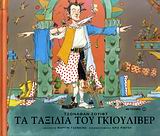 ΤΑ ΤΑΞΙΔΙΑ ΤΟΥ ΓΚΙΟΥΛΙΒΕΡ