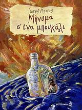 ΜΗΝΥΜΑ Σ ΕΝΑ ΜΠΟΥΚΑΛΙ