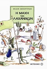 Η ΜΑΧΗ ΤΩΝ ΛΑΧΑΝΙΚΩΝ