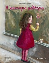 Η ΚΑΙΝΟΥΡΙΑ ΜΑΘΗΤΡΙΑ