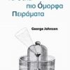 ΕΠΙΣΤΗΜΗ ΓΙΑ ΟΛΟΥΣ ΤΑ ΔΕΚΑ ΠΙΟ ΟΜΟΡΦΑ ΠΕΙΡΑΜΑΤΑ