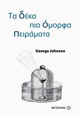 ΕΠΙΣΤΗΜΗ ΓΙΑ ΟΛΟΥΣ ΤΑ ΔΕΚΑ ΠΙΟ ΟΜΟΡΦΑ ΠΕΙΡΑΜΑΤΑ