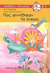 ΔΙΑΒΑΖΩ ΙΣΤΟΡΙΕΣ 6+ ΠΩΣ ΓΕΝΝΗΘΗΚΑΝ ΤΑ ΟΝΕΙΡΑ