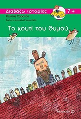 ΔΙΑΒΑΖΩ ΙΣΤΟΡΙΕΣ 7+ ΤΟ ΚΟΥΤΙ ΤΟΥ ΘΥΜΟΥ