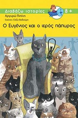 ΔΙΑΒΑΖΩ ΙΣΤΟΡΙΕΣ 8+ Ο ΕΥΓΕΝΙΟΣ ΚΑΙ Ο ΙΕΡΟΣ ΠΑΠΥΡΟΣ