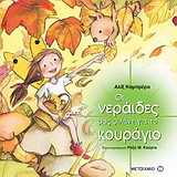 ΟΙ NΕΡΑΙΔΕΣ ΜΑΣ MΙΛΑΝΕ ΟΙ ΝΕΡΑΙΔΕΣ ΜΑΣ ΜΙΛΑΝΕ ΓΙΑ ΤΟ ΚΟΥΡΑΓΙΟ