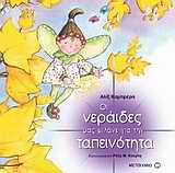 ΟΙ ΝΕΡΑΙΔΕΣ ΜΑΣ ΜΙΛΑΝΕ ΟΙ ΝΕΡΑΙΔΕΣ ΜΑΣ ΜΙΛΑΝΕ ΓΙΑ ΤΗΝ ΤΑΠΕΙΝΟΤΗΤΑ