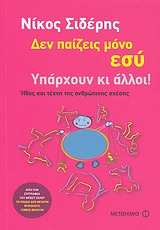 ΔΕΝ ΠΑΙΖΕΙΣ ΜΟΝΟ ΕΣΥ. ΥΠΑΡΧΟΥΝ ΚΙ ΑΛΛΟΙ! ΗΘΟΣ ΚΑΙ ΤΕΧΝΗ ΤΗΣ ΑΝΘΡΩΠΙΝΗΣ ΣΧΕΣΗΣ