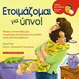 ΕΤΟΙΜΑΖΟΜΑΙ ΓΙΑ ΥΠΝΟ! ΜΑΖΕΥΩ ΤΑ ΠΑΙΧΝΙΔΙΑ ΜΟΥ, ΕΤΟΙΜΑΖΟΜΑΙ ΚΑΙ ΞΑΠΛΩΝΩ ΣΤΟ ΚΡΕΒΑΤΙ ΧΩΡΙΣ ΚΑΝΕΝΑ ΠΑΡΑΠΟΝΟ