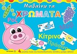 ΜΑΘΑΙΝΩ ΤΑ ΧΡΩΜΑΤΑ 4 ΜΕΓΑΛΑ ΠΑΖΛ ΚΑΙ ΔΙΑΣΚΕΔΑΣΤΙΚΕΣ ΣΕΛΙΔΕΣ ΓΡΑΨΕ-ΣΒΗΣΕ